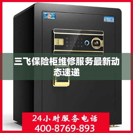 三飞保险柜维修服务最新动态速递