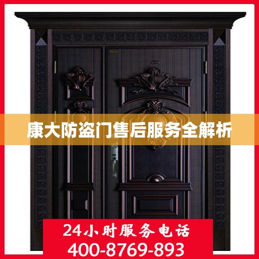康大防盗门售后服务全解析