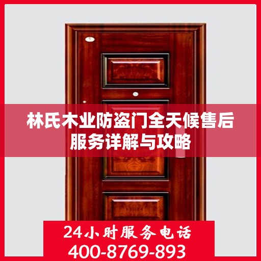 林氏木业防盗门全天候售后服务详解与攻略