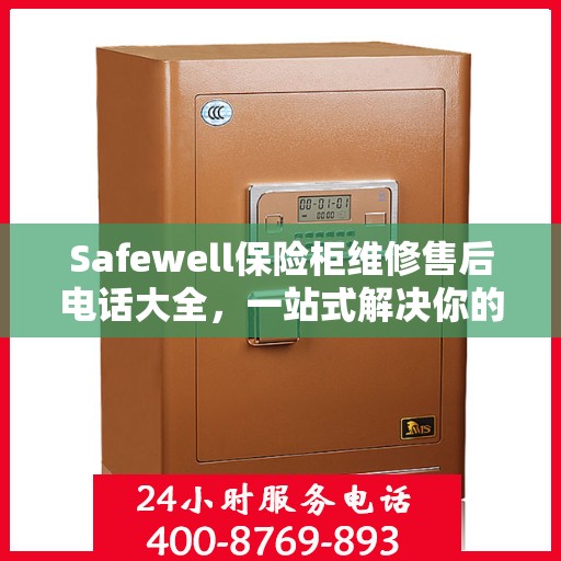 Safewell保险柜维修售后电话大全，一站式解决你的服务需求