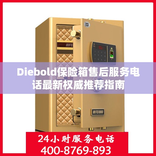 Diebold保险箱售后服务电话最新权威推荐指南