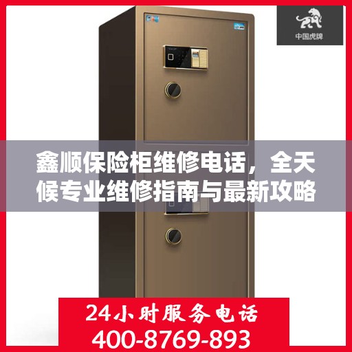 鑫顺保险柜维修电话，全天候专业维修指南与最新攻略