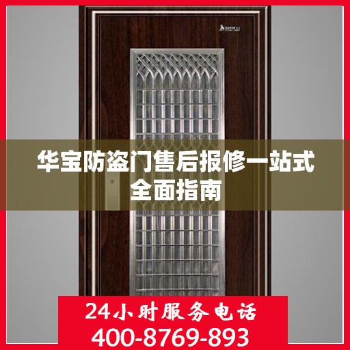 华宝防盗门售后报修一站式全面指南