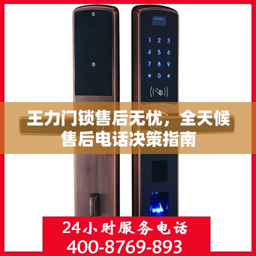 王力门锁售后无忧，全天候售后电话决策指南