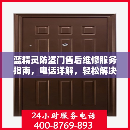 蓝精灵防盗门售后维修服务指南，电话详解，轻松解决您的维修需求