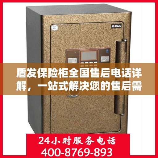 盾发保险柜全国售后电话详解，一站式解决您的售后需求
