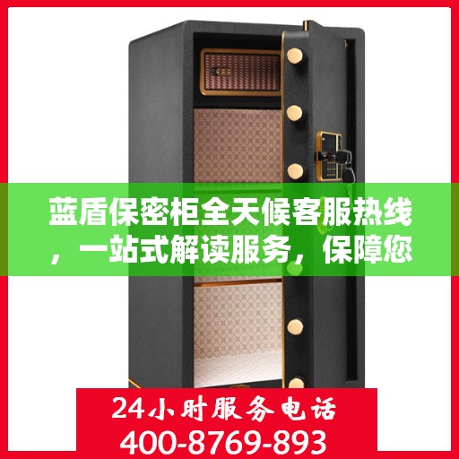 蓝盾保密柜全天候客服热线，一站式解读服务，保障您的安全需求