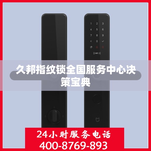久邦指纹锁全国服务中心决策宝典