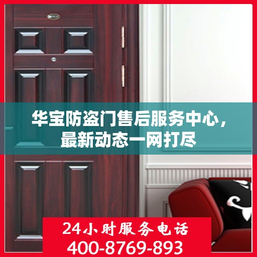 华宝防盗门售后服务中心，最新动态一网打尽