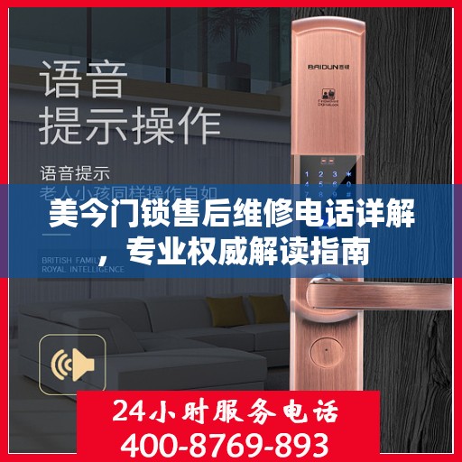 美今门锁售后维修电话详解，专业权威解读指南