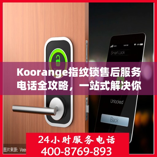 Koorange指纹锁售后服务电话全攻略，一站式解决你的疑问与需求