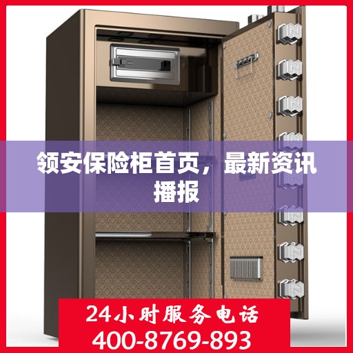 领安保险柜首页，最新资讯播报