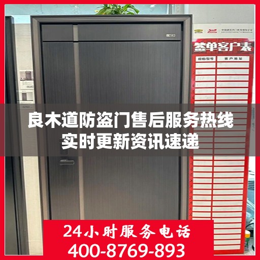 良木道防盗门售后服务热线实时更新资讯速递