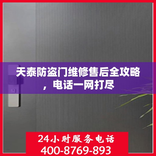 天泰防盗门维修售后全攻略，电话一网打尽