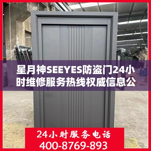 星月神SEEYES防盗门24小时维修服务热线权威信息公布