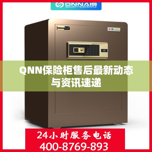 QNN保险柜售后最新动态与资讯速递