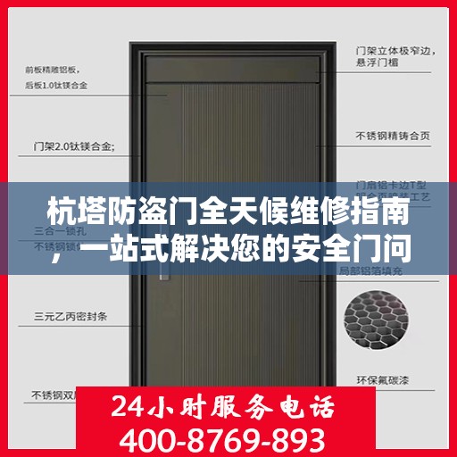杭塔防盗门全天候维修指南，一站式解决您的安全门问题