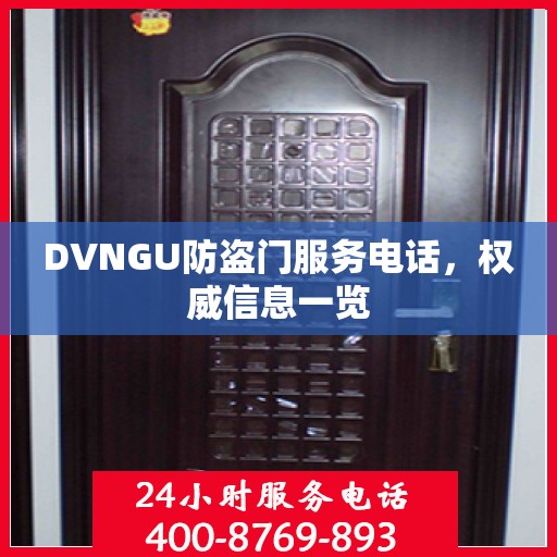 DVNGU防盗门服务电话，权威信息一览