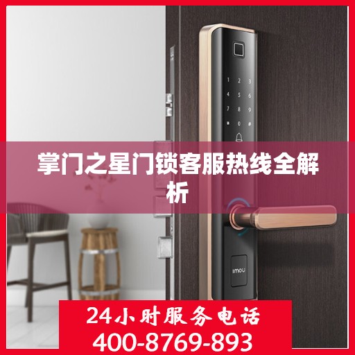 掌门之星门锁客服热线全解析
