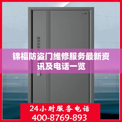 锦福防盗门维修服务最新资讯及电话一览