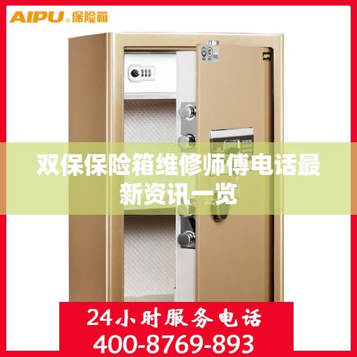 双保保险箱维修师傅电话最新资讯一览