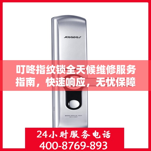 叮咚指纹锁全天候维修服务指南，快速响应，无忧保障