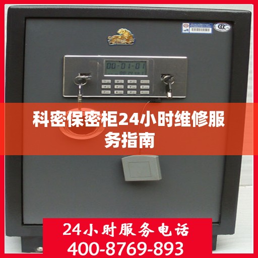 科密保密柜24小时维修服务指南