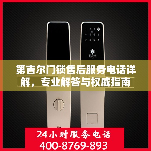 第吉尔门锁售后服务电话详解，专业解答与权威指南