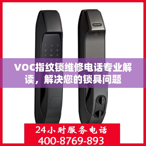 VOC指纹锁维修电话专业解读，解决您的锁具问题