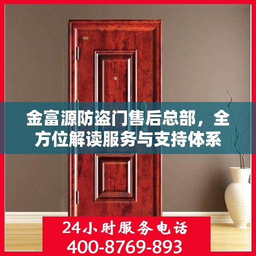 金富源防盗门售后总部，全方位解读服务与支持体系