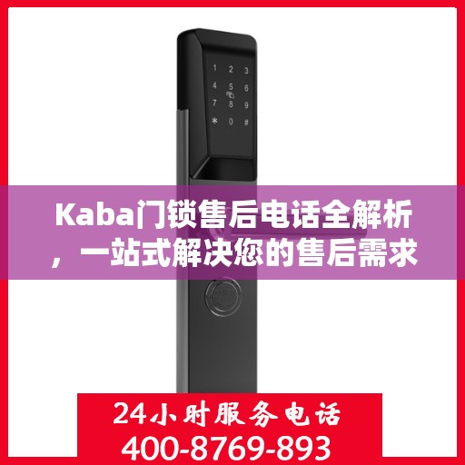 Kaba门锁售后电话全解析，一站式解决您的售后需求
