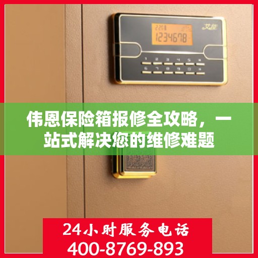 伟恩保险箱报修全攻略，一站式解决您的维修难题