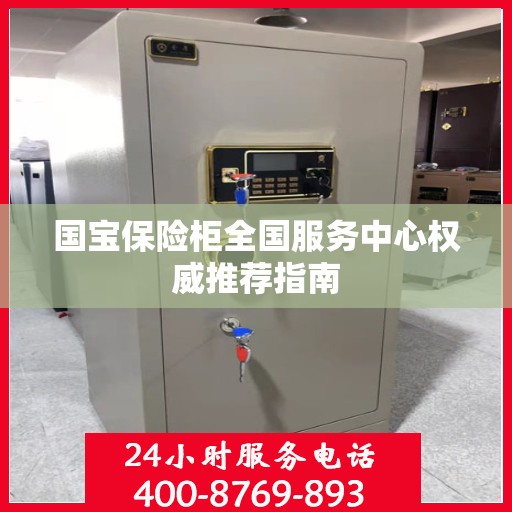 国宝保险柜全国服务中心权威推荐指南