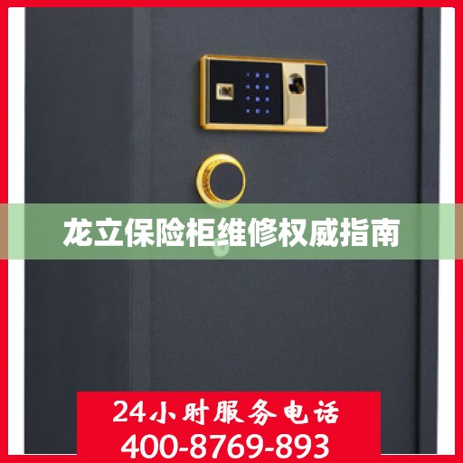 龙立保险柜维修权威指南