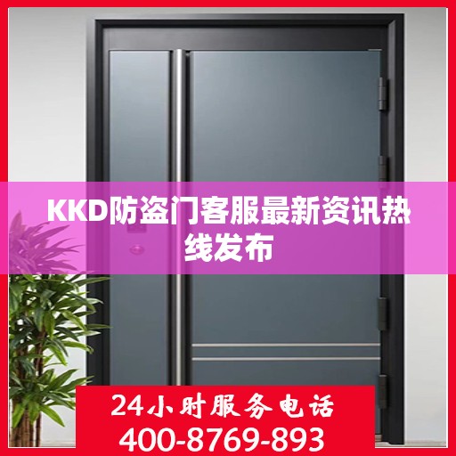 KKD防盗门客服最新资讯热线发布