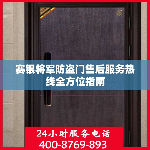 赛银将军防盗门售后服务热线全方位指南