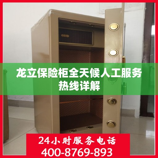 龙立保险柜全天候人工服务热线详解