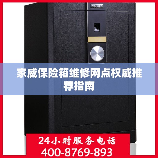 家威保险箱维修网点权威推荐指南