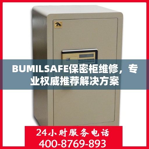 BUMILSAFE保密柜维修，专业权威推荐解决方案