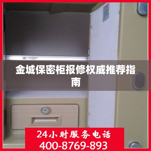 金城保密柜报修权威推荐指南