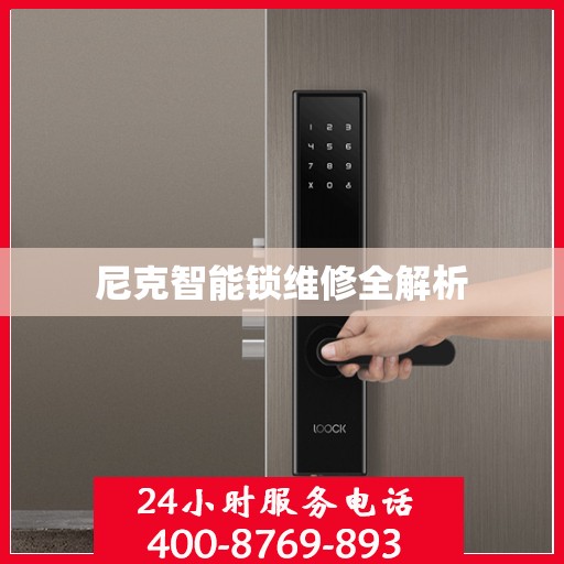 尼克智能锁维修全解析