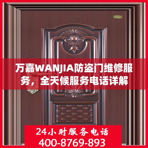 万嘉WANJIA防盗门维修服务，全天候服务电话详解
