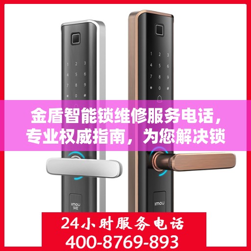 金盾智能锁维修服务电话，专业权威指南，为您解决锁事无忧