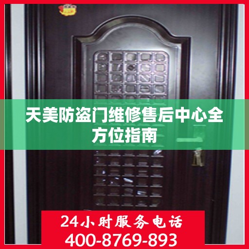天美防盗门维修售后中心全方位指南