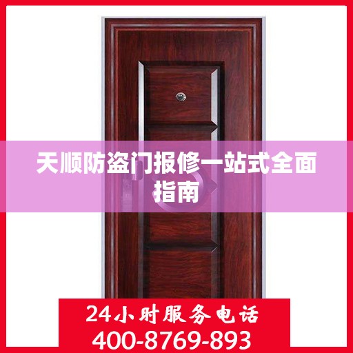 天顺防盗门报修一站式全面指南