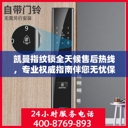 凯曼指纹锁全天候售后热线，专业权威指南伴您无忧保障安全！