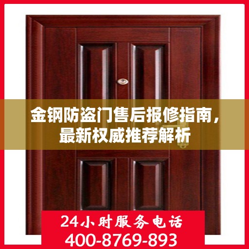 金钢防盗门售后报修指南，最新权威推荐解析