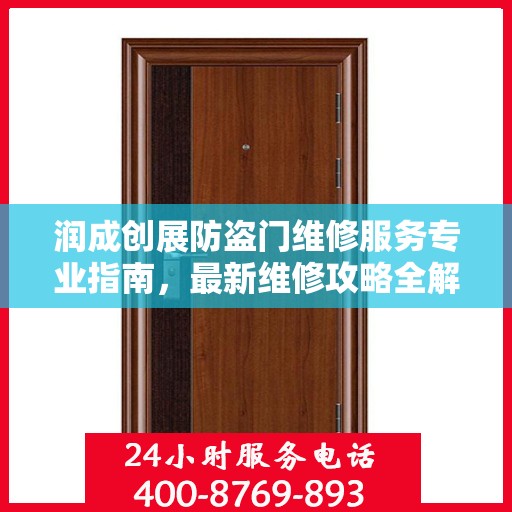 润成创展防盗门维修服务专业指南，最新维修攻略全解析
