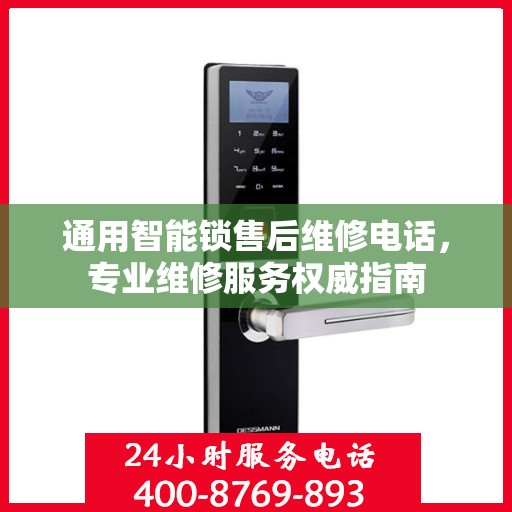 通用智能锁售后维修电话，专业维修服务权威指南