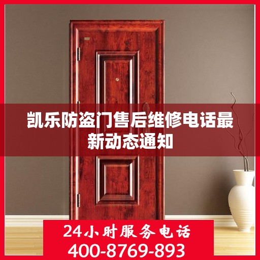 凯乐防盗门售后维修电话最新动态通知